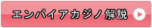 エンパイアカジノ解説