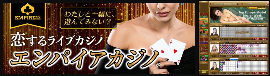 エンパイアカジノの女性と遊んで稼ぐ「ライブカジノ」2023年最新版